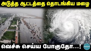 அடுத்த ஆட்டத்தை தொடங்கிய மழை | New Cyclone | Chennai Weather Updates