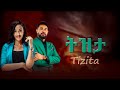 ትዝታ ሙሉ ፊልም | Tizita full Amharic movie 2024 | New Ethiopian Movie Tizita 2024 #ethiopian