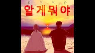 MC한새 (MC haNsAi) - When I Love [ft. Ahn Jiyeon] (알게뭐야OST) [Audio] (Official)