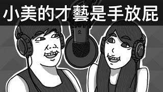 小美的才藝是手放屁｜霸軒廣播電台#04｜直播精華｜Podcast