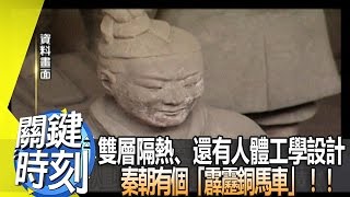 雙層隔熱、還有人體工學設計 秦朝有個「霹靂銅馬車」！ 2014年 第1775集 2300 關鍵時刻