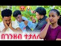 አንዋር በ ብር ታሎ  እነ አብርሽ እና ሩታን ካደ 😭😭