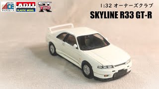 ARII Skyline GT-R (R33) 1/32 compared Aoshima and Arii