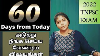 🏆 அடுத்த 60 நாட்களில் நீங்கள் செய்ய வேண்டிய முக்கியமான விஷயங்கள் | 2022 அரசு வேலை உறுதியாக வேண்டும்🎯