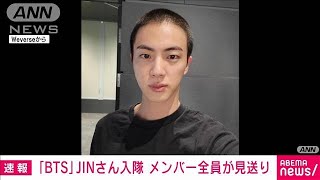 【速報】BTSのJINさん 兵役のため韓国軍に入隊 メンバー全員が見送り(2022年12月13日)