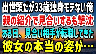 【感動する話】出世頭だが33歳独身モテない俺。親の紹介で見合いするも「失礼させていただきます」最悪の結果→ある日、見合い相手が同じ職場に転職してきた「は？」…だが、彼女の本当の姿は…