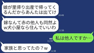 月30万を援助している私に感謝もせず里帰り出産した義妹を優先して犬小屋に住むよう命令する姑「他人は出てけw」→他人のようなので援助も打ち切ってあげた結果www