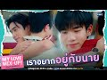 เราอยากอยู่กับนาย | My Love Mix-Up! เขียนรักด้วยยางลบ