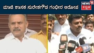 MLA Gowrishankar Takes Bribe For Transfer Of Police Officials? | ಲಂಚ ಸ್ವೀಕರಿಸುತ್ತಿರುವ ತುಮಕೂರು ಶಾಸಕ?