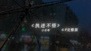 执迷不悟 - 0.9完整版