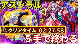 【超絶：アストラル】５手攻略【モンスト】