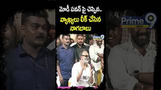 మోడీ పవన్ పై చెప్పిన వ్యాఖ్యలు లీక్ చేసిన నాగబాబు | Nagababu | Prime9 News