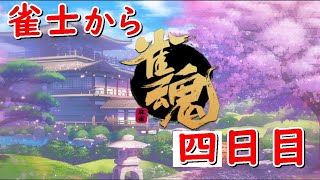 【雀魂】攻撃的初心者麻雀、雀士1から四日目。