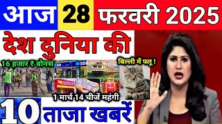 Today Breaking News 28 February 2025 आज के मुख्य समाचार बड़ी खबरें भारत UPI Bank Loan Weather News