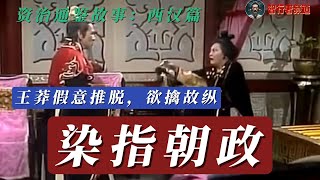 染指朝政 | 资治通鉴故事：西汉篇 | 王莽 | 王政君 智行者频道