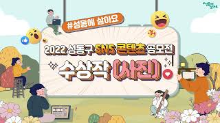 [성동구청] 2022 #성동에살아요 성동구 SNS 콘텐츠 공모전 수상작 -사진 부문-