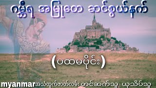 ဂမ္ဘီရ ​အမြုတေ ဆင်စွယ်နက်