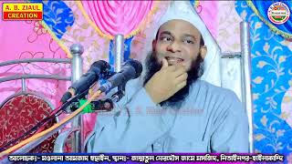 বাতাস সম্পর্কে গুরুত্বপূর্ণ তফসির || Maulana Amjad Hussain || Bangla New Waz || A. B. Ziaul Creation