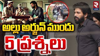 అల్లు అర్జున్ ముందు 5 ప్రశ్నలు | Allu Arjun Case Updates | Allu Arjun In Chikkadapally PoliceStation