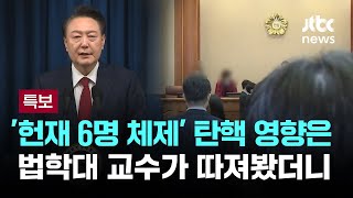 '헌재 6명 체제' 탄핵 영향은…법학대 교수가 따져봤더니 / JTBC 뉴스특보