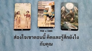 🦉PICK A CARD🔮: ส่องใจเขาตอนนี้ คิดและรู้สึกยังไงกับคุณ💘🙈| ดวงความรัก | Timeless