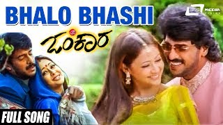 Bhalo Bhashi Bengalili| Omkara | Upendra| Preethi Jhangiani | Kannada Video Song