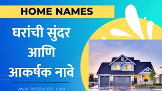 घरांची सुंदर आणि आकर्षक नावे | Gharanchi Nave in Marathi | Home Names in Marathi