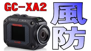 GC-XA2 身近なもので風防テスト！