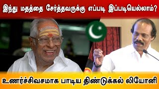 இந்து மதத்தை சேர்த்தவருக்கு  எப்படி இப்படியெல்லாம் ?உணர்ச்சிவசமாக பாடிய திண்டுக்கல் லியோனி !