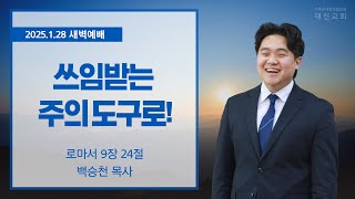 2025.1.28 대신성결교회 새벽예배