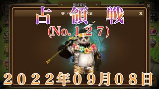 ＜サマナーズウォー＞　占領戦（その１２７）～２０２２年０９月０８日～