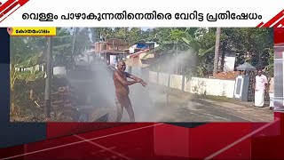 ഏതായാലും പൈപ്പ് പൊട്ടി, കുളിയെങ്കിലും നടക്കട്ടെ; ജല അതോറിറ്റിക്കെതിരെ വേറിട്ട പ്രതിഷേധം | Protest