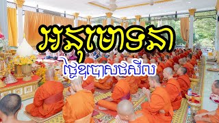 អនុមោទនាថ្ងៃឧបោសថសីល