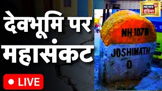 Joshimath Landslide : क्या देवभूमि पर ख़तरा और बढ़ सकता है? | Hindi News | subsidence | Uttarakhand