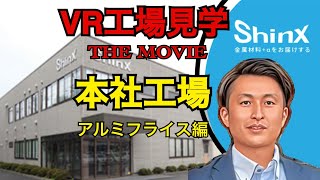 【バーチャル工場案内 Vol.1】本社アルミフライス編#vr #工場見学