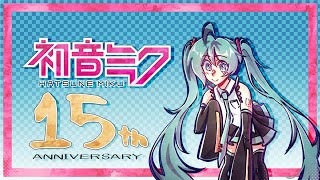 【初音ミク 15th anniversary】私の時間 My Time【VOCALOID カバ―  +VSQx】