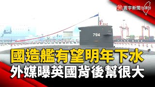 國造潛艦有望明年下水！外媒曝英國背後幫很大｜#寰宇新聞 @globalnewstw