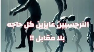 لماذا يريد النرجسيين كل شيء بأقل مقابل او بدون مقابل نهائيا ؟ شاهد التحليل النفسي.