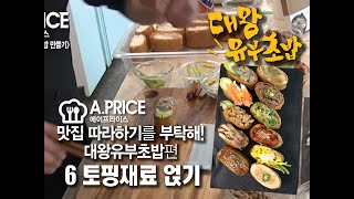 대왕유부초밥 만들기6-토핑재료 얹기  [맛집 따라하기를 부탁해~1편]정윤상 셰프의 대왕유부초밥 만들기