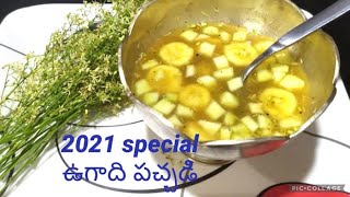 ugadi pachadi|ఉగాది పచ్చడి తయారీ విధానం|how to prepare ugadi pachadi ugadi pachadi recipe in telugu