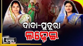 ଶାଶୁ-ବୋହୁଙ୍କୁ ନିର୍ବାଚନରେ ଠିଆକରି ପରୋକ୍ଷରେ ନିର୍ବାଚନ ମୈଦାନରେ ଦାଦା-ପୁତୁରା ଲଢେଇ