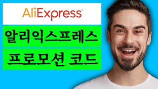 알리익스프레스 프로모션 코드 | 최고의 알리익스프레스 프로모션 코드 및 쿠폰 코드 [2024]