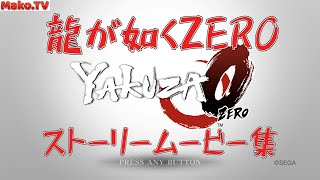 【龍が如くZERO】ストーリームービー ～第4章　極道の証明～【Yakuza０】