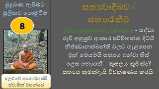 බුදුබණ ඇසීමට මූලිකව යොමුවීම 08 :  සත්‍යවාදීබව (සත්‍යරැකීම ).