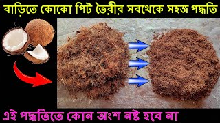 How to make Coco Peat at home // বাড়িতে তৈরি করুন কোকো পিট // Easiest way to make Coco Peat at home