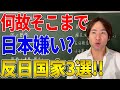 【日本】反日国家はここ！こんなに素晴らしい国なのになぜ日本を嫌うのか？