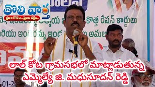 లాల్ కోట గ్రామసభలో మాట్లాడుతున్న ఎమ్మెల్యే జి. మధుసూదన్ రెడ్డి