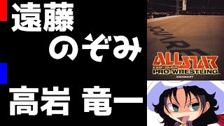 オールスター・プロレスリング | 遠藤のぞみ vs 高岩竜一 | #002