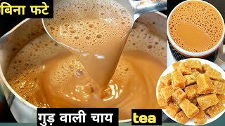 गुड़ वाली चाय बिना फटे ऐसे बनाएं |how to make jaggery tea?| Jaggery Tea Recipe | गुड़ की चाय |