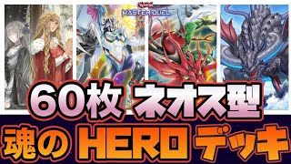 【魂の６０枚ネオス型HEROデッキ！】E･HEROとネオスとイゾルデとジーランティス【遊戯王】【マスターデュエル】